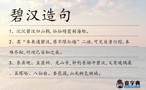 碧漢造句