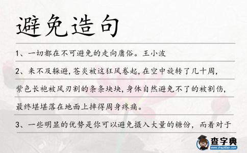避免造句