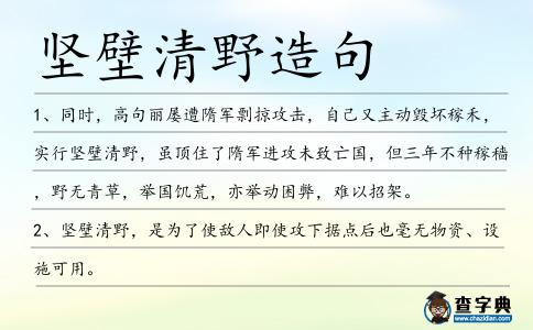 堅壁清野造句