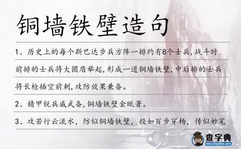 銅墻鐵壁造句