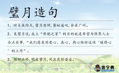 璧月造句