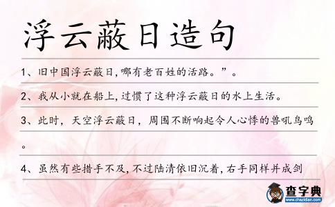 浮云蔽日造句