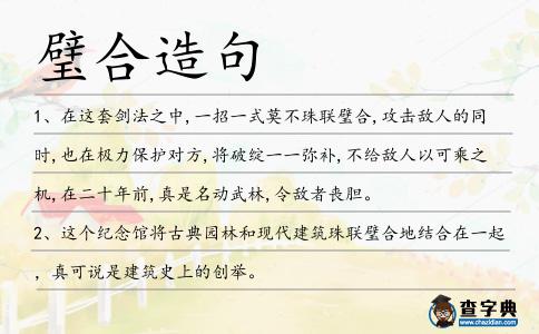 璧合造句