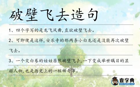 破壁飛去造句