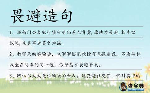 畏避造句
