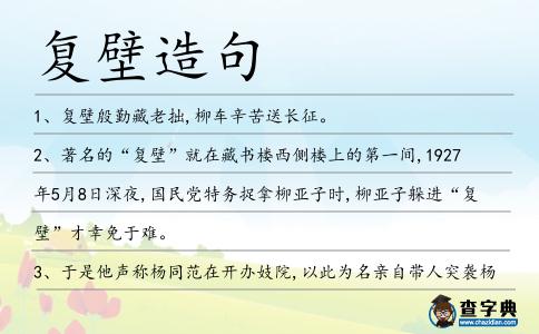 復壁造句
