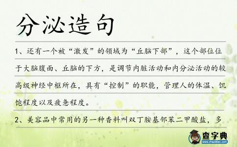 分泌造句