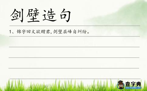 劍壁造句