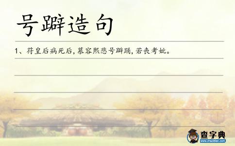 號躃造句