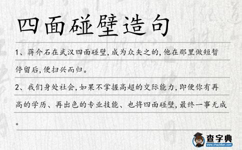 四面碰壁造句