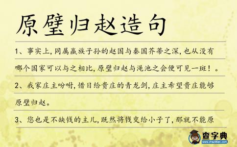 原璧歸趙造句