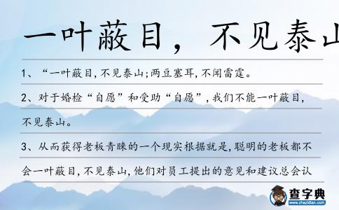 一葉蔽目，不見泰山造句