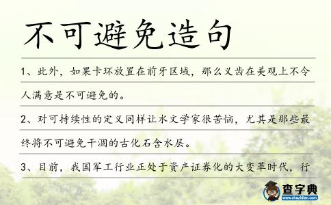 不可避免造句