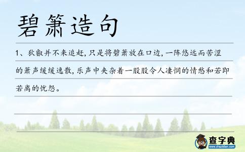 碧簫造句