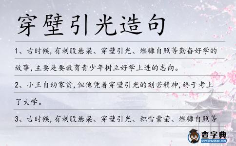 穿壁引光造句