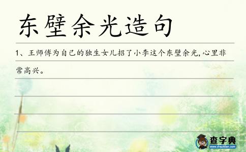 東壁余光造句