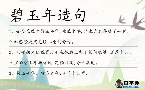 碧玉年造句