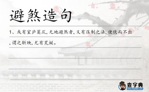 避煞造句