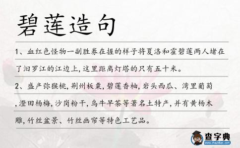 碧蓮造句