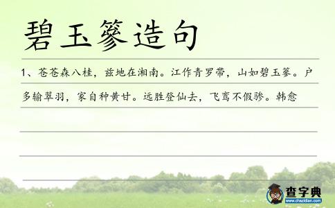 碧玉篸造句