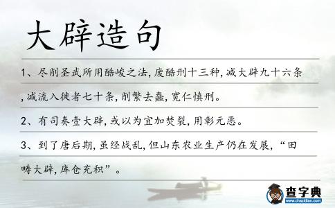 大辟造句