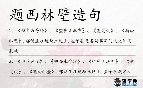 題西林壁造句