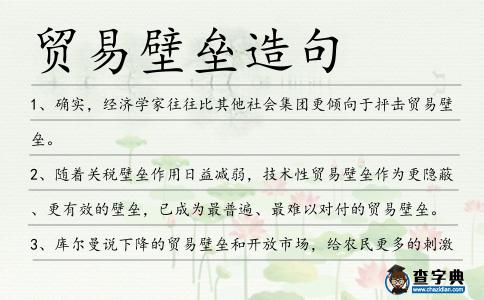 貿易壁壘造句