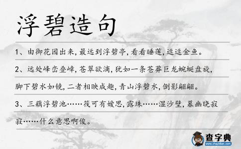 浮碧造句