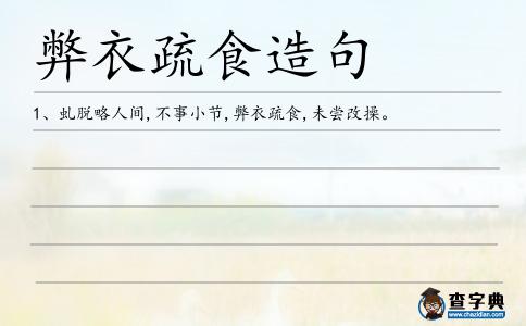 弊衣疏食造句