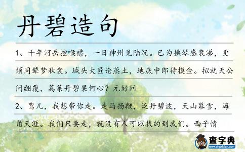 丹碧造句