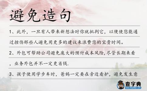 避免造句