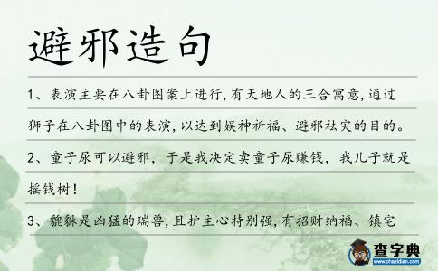避邪造句