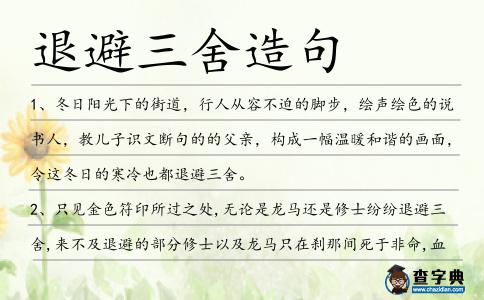 退避三舍造句
