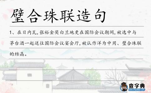 璧合珠聯(lián)造句