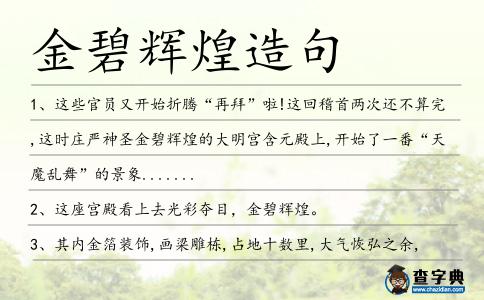 金碧輝煌造句