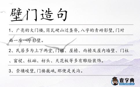 壁門造句