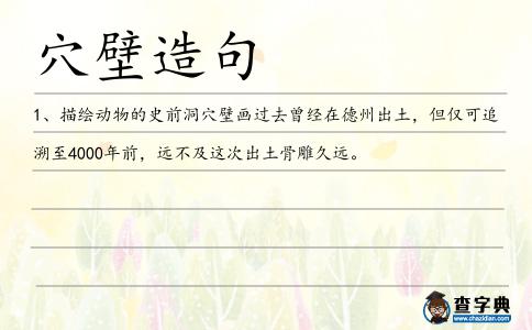 穴壁造句