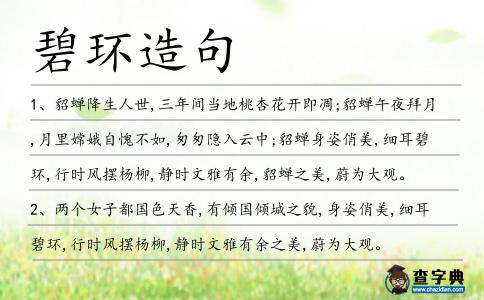 碧環造句