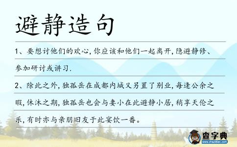 避靜造句