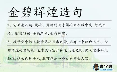 金碧輝煌造句