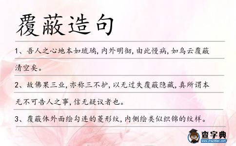 覆蔽造句