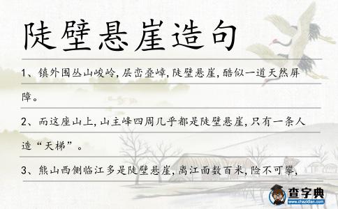 陡壁懸崖造句
