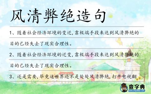 風清弊絕造句