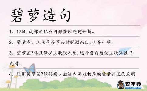 碧蘿造句