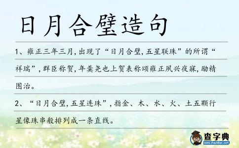 日月合璧造句