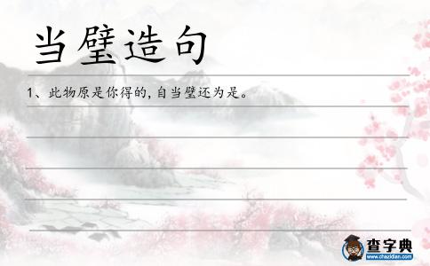 當璧造句