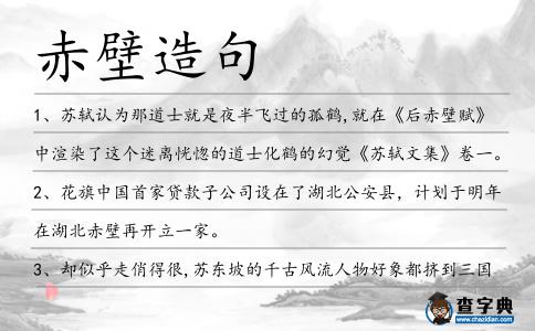 赤壁造句