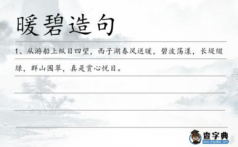 暖碧造句