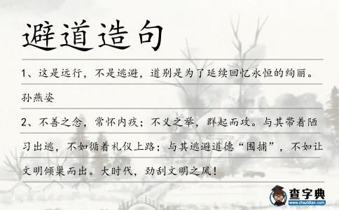 避道造句