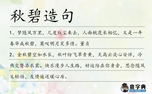 秋碧造句